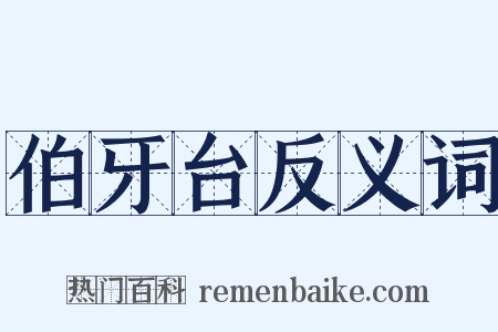 伯牙台反义词是什么意思的图片